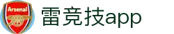 雷竞技app下载-雷竞技官网APP安卓iOS版|RAYESPORTS电竞平台